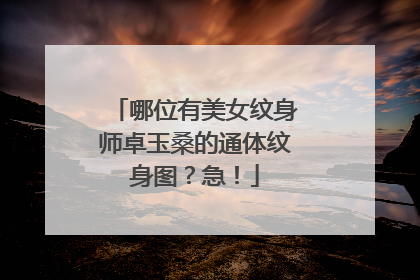 哪位有美女纹身师卓玉桑的通体纹身图？急！