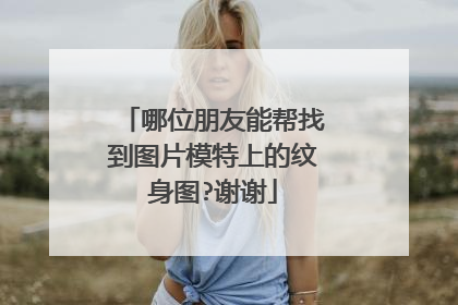 哪位朋友能帮找到图片模特上的纹身图?谢谢