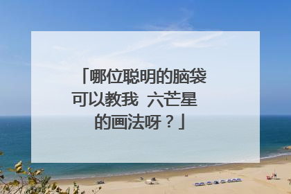 哪位聪明的脑袋可以教我 六芒星 的画法呀?