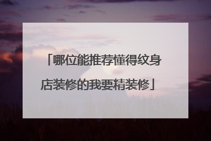 哪位能推荐懂得纹身店装修的我要精装修