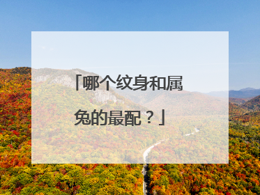 哪个纹身和属兔的最配？