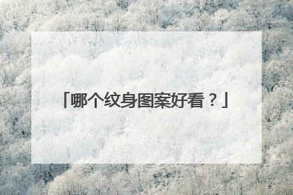 哪个纹身图案好看？