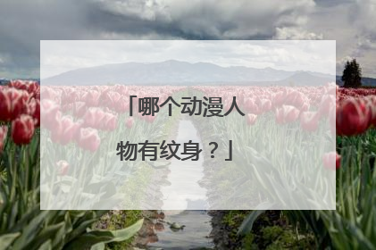 哪个动漫人物有纹身？