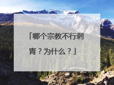 哪个宗教不行刺青？为什么？