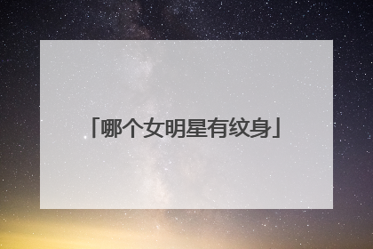 哪个女明星有纹身