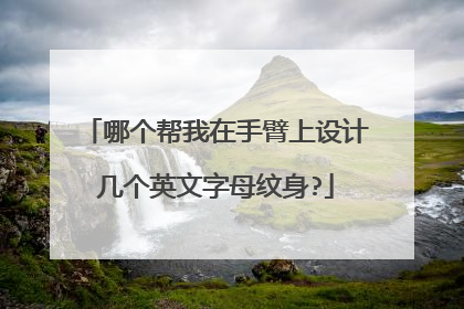 哪个帮我在手臂上设计几个英文字母纹身?