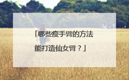 哪些瘦手臂的方法能打造仙女臂？