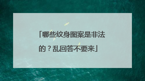 哪些纹身图案是非法的？乱回答不要来