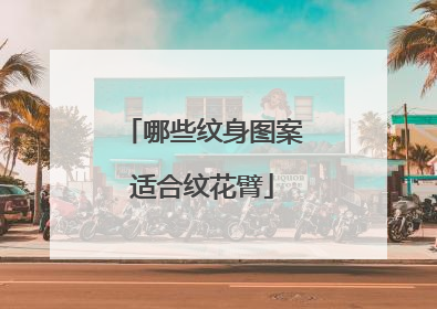 哪些纹身图案适合纹花臂