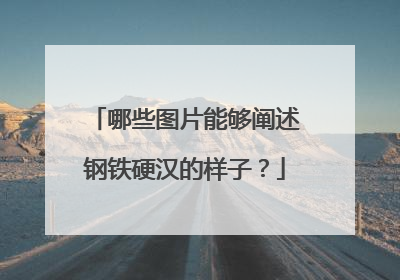 哪些图片能够阐述钢铁硬汉的样子？
