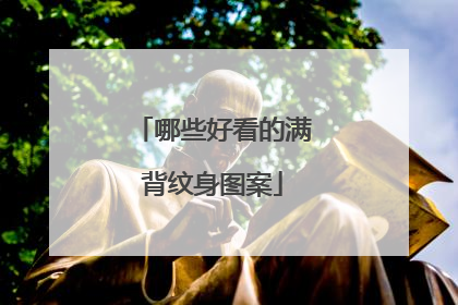 哪些好看的满背纹身图案