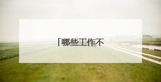 哪些工作不能有纹身？