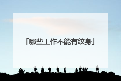 哪些工作不能有纹身