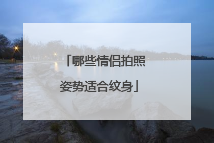 哪些情侣拍照姿势适合纹身