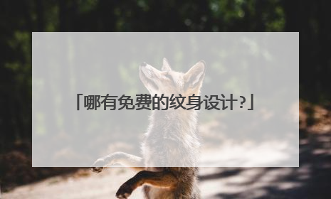 哪有免费的纹身设计?