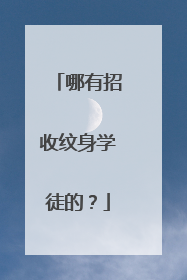 哪有招收纹身学徒的？