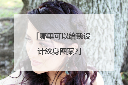 哪里可以给我设计纹身图案?