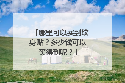 哪里可以买到纹身贴？多少钱可以买得到呢？