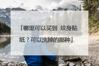 哪里可以买到 纹身贴纸？可以洗掉的那种