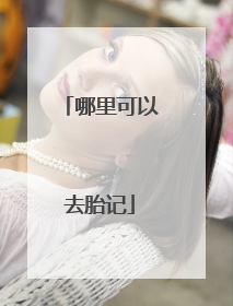 哪里可以去胎记