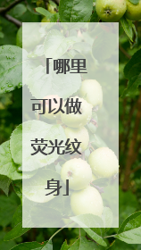 哪里可以做荧光纹身