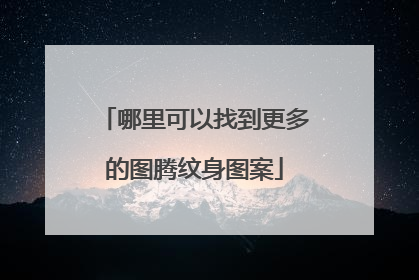 哪里可以找到更多的图腾纹身图案