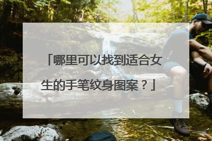 哪里可以找到适合女生的手笔纹身图案？
