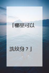 哪里可以洗纹身？