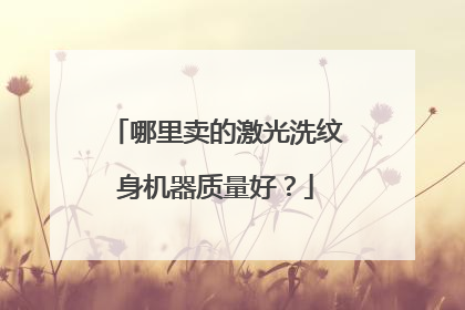 哪里卖的激光洗纹身机器质量好？
