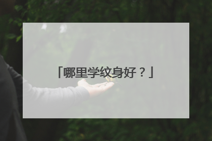 哪里学纹身好？