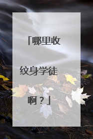 哪里收纹身学徒啊？