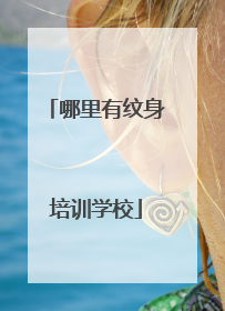 哪里有纹身培训学校