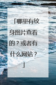 哪里有纹身图片查看的？或者有什么网站？