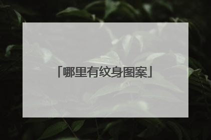 哪里有纹身图案