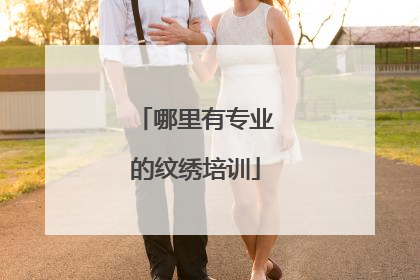 哪里有专业的纹绣培训