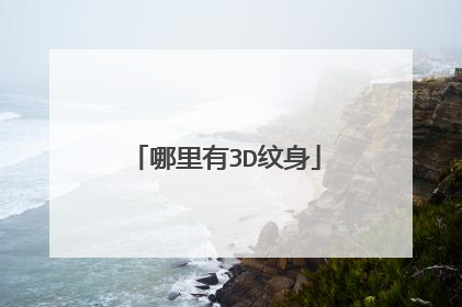 哪里有3D纹身