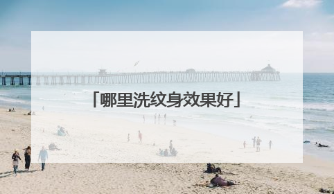 哪里洗纹身效果好