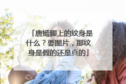 唐嫣脚上的纹身是什么？要图片，那纹身是假的还是真的