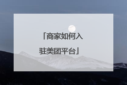 商家如何入驻美团平台