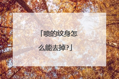 喷的纹身怎么能去掉?
