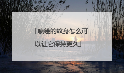 喷绘的纹身怎么可以让它保持更久