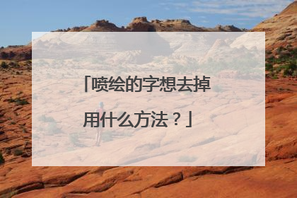 喷绘的字想去掉用什么方法？