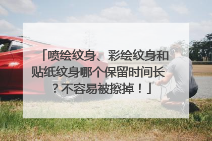 喷绘纹身、彩绘纹身和贴纸纹身哪个保留时间长？不容易被擦掉！