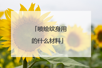 喷绘纹身用的什么材料