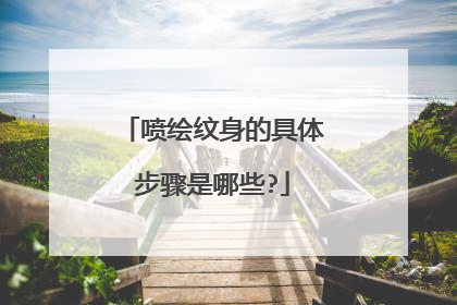 喷绘纹身的具体步骤是哪些?