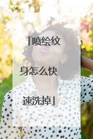 喷绘纹身怎么快速洗掉