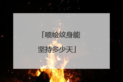 喷绘纹身能坚持多少天