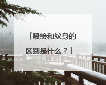 喷绘和纹身的区别是什么?