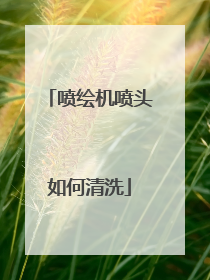 喷绘机喷头如何清洗