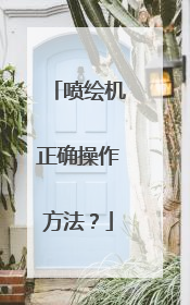 喷绘机正确操作方法？